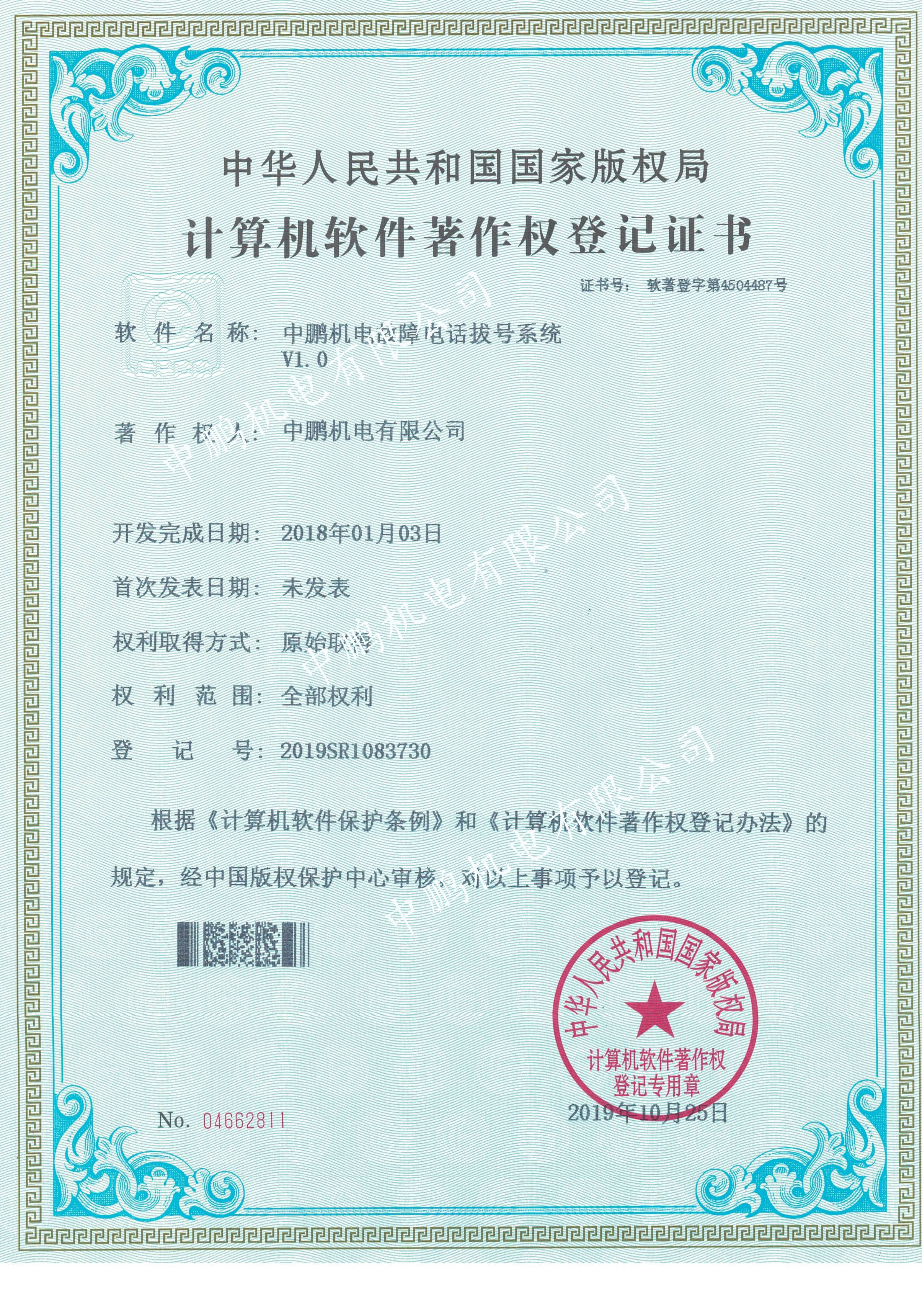 中鵬機電故障電話撥號系統(tǒng)V1.0