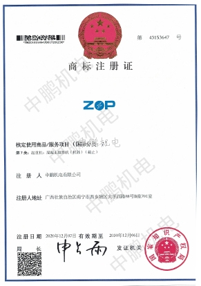 中鵬商標注冊起重機混凝土攪拌機